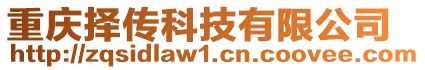 重慶擇傳科技有限公司