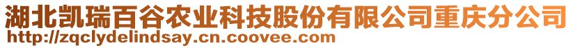 湖北凯瑞百谷农业科技股份有限公司重庆分公司