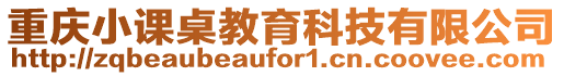 重慶小課桌教育科技有限公司