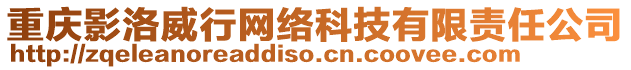 重慶影洛威行網(wǎng)絡(luò)科技有限責(zé)任公司