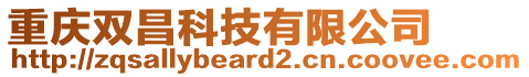 重慶雙昌科技有限公司