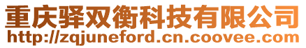 重慶驛雙衡科技有限公司