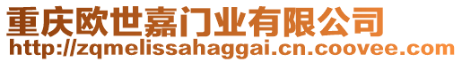 重慶歐世嘉門業(yè)有限公司