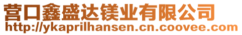 營口鑫盛達鎂業(yè)有限公司