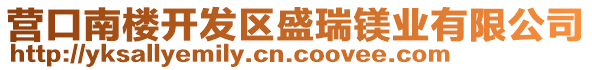 營(yíng)口南樓開發(fā)區(qū)盛瑞鎂業(yè)有限公司