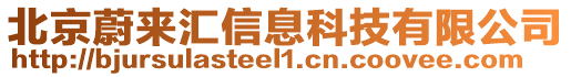 北京蔚來匯信息科技有限公司