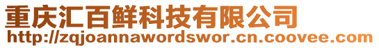 重慶匯百鮮科技有限公司
