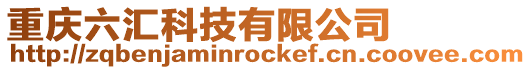 重慶六匯科技有限公司