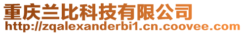 重慶蘭比科技有限公司