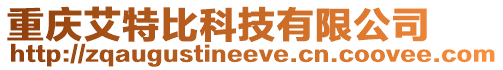 重慶艾特比科技有限公司