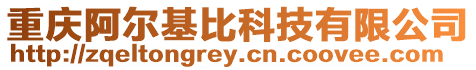 重慶阿爾基比科技有限公司