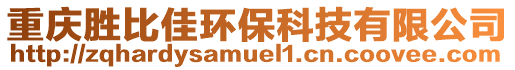 重慶勝比佳環(huán)?？萍加邢薰? style=