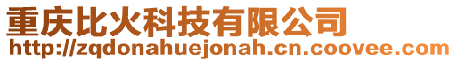 重慶比火科技有限公司
