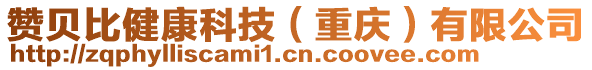 贊貝比健康科技(重慶)有限公司