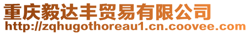 重慶毅達豐貿易有限公司
