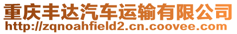 重慶豐達(dá)汽車運輸有限公司