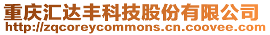 重慶匯達豐科技股份有限公司