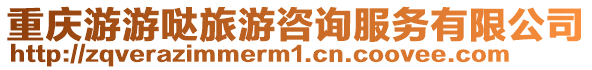 重慶游游噠旅游咨詢服務(wù)有限公司
