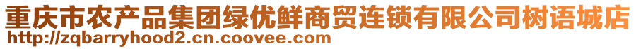 重慶市農產品集團綠優鮮商貿連鎖有限公司樹語城店