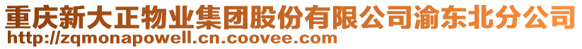 重慶新大正物業集團股份有限公司渝東北分公司