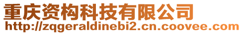 重慶資構科技有限公司