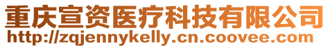 重慶宣資醫療科技有限公司