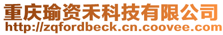 重慶瑜資禾科技有限公司