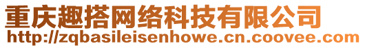 重慶趣搭網(wǎng)絡(luò)科技有限公司