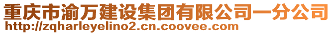 重慶市渝萬建設集團有限公司一分公司