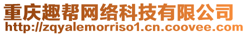 重慶趣幫網(wǎng)絡(luò)科技有限公司