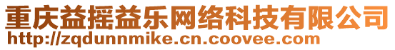 重慶益搖益樂網(wǎng)絡(luò)科技有限公司