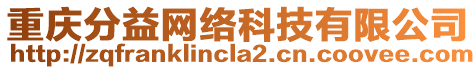 重慶分益網絡科技有限公司