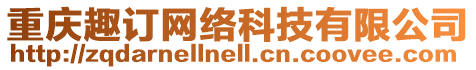 重慶趣訂網(wǎng)絡科技有限公司