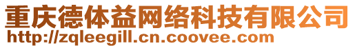 重慶德體益網(wǎng)絡(luò)科技有限公司