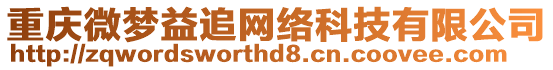 重慶微夢益追網絡科技有限公司