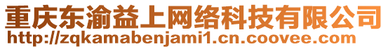重慶東渝益上網絡科技有限公司