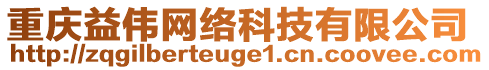 重慶益偉網絡科技有限公司