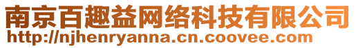 南京百趣益網絡科技有限公司