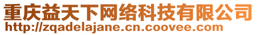 重慶益天下網絡科技有限公司