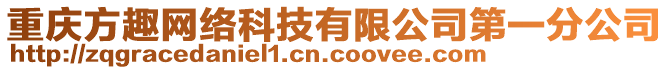 重慶方趣網(wǎng)絡(luò)科技有限公司第一分公司