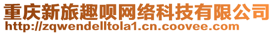 重慶新旅趣唄網絡科技有限公司