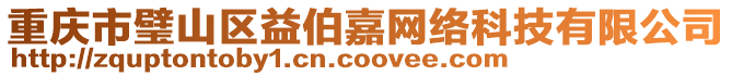 重慶市璧山區益伯嘉網絡科技有限公司