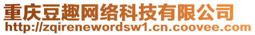 重慶豆趣網絡科技有限公司