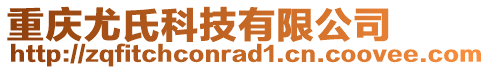 重慶尤氏科技有限公司