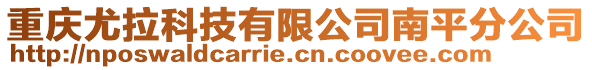 重慶尤拉科技有限公司南平分公司