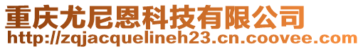 重慶尤尼恩科技有限公司