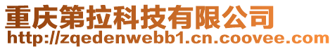 重慶第拉科技有限公司
