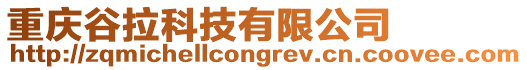 重慶谷拉科技有限公司
