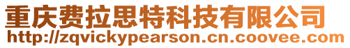 重慶費拉思特科技有限公司