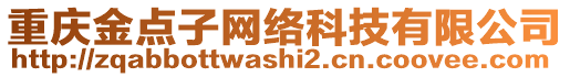重慶金點子網(wǎng)絡(luò)科技有限公司